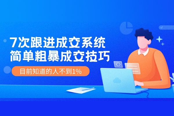 7次跟進成交系統(tǒng)，讓客戶無法拒絕的“7大法寶，每天輕松出單賺錢