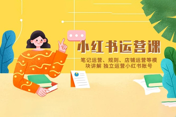 小紅書電商實操速成課，讓你快速掌握小紅書電商核心技能