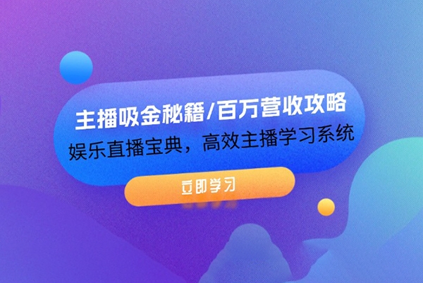 主播吸金秘籍/百萬營收攻略，娛樂直播寶典，高效主播學(xué)習(xí)系統(tǒng)