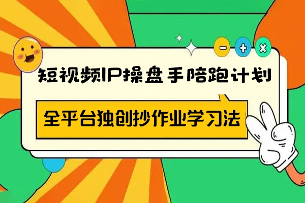 短視頻IP操盤手陪跑計(jì)劃，全平臺(tái)獨(dú)創(chuàng)抄作業(yè)學(xué)習(xí)法，轉(zhuǎn)型月入5w的新職業(yè)
