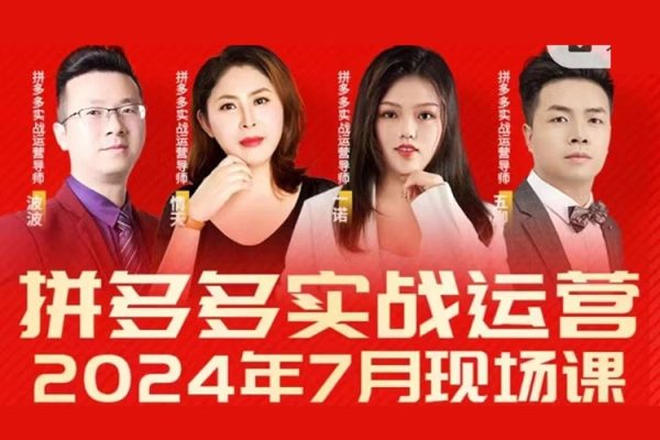 2024年7月拼多多實(shí)戰(zhàn)運(yùn)營現(xiàn)場課程，實(shí)時玩法，爆款打造，選品、規(guī)則解析