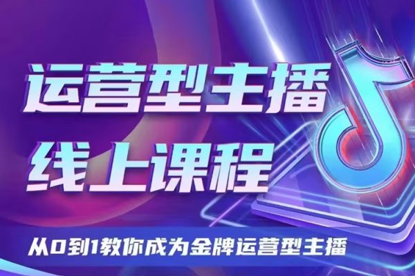 大雅運營型主播課程2024版，從0到1教你成為金牌運營型主播