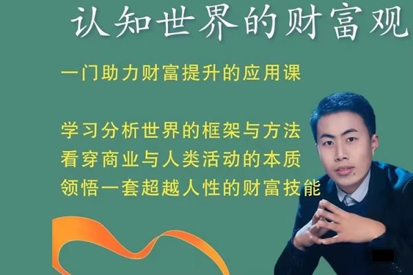 認(rèn)知世界的財(cái)富觀_金融街探案，一門助力財(cái)富提升的應(yīng)用課