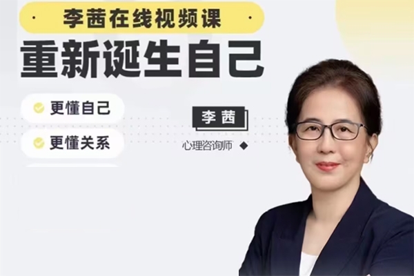 李茜《重新誕生自己》︰更懂自己、關(guān)系、人生
