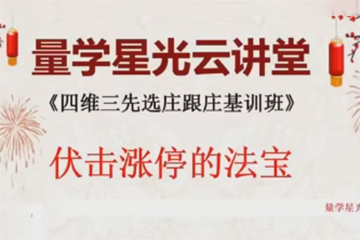 量學(xué)云講堂王巖四維三先選莊跟莊基訓(xùn)班第50期