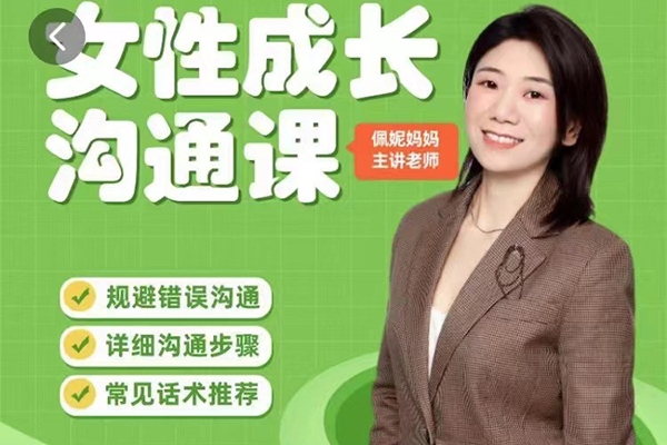佩妮媽媽女性成長(zhǎng)溝通課程