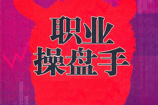 榮益生職業(yè)操盤手內(nèi)部培訓(xùn)課程