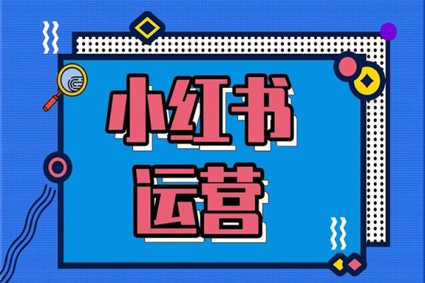 從0到1運營一個賺錢的小紅書賬號