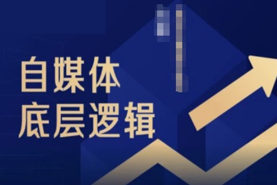 阿橘老師2024自媒體底層邏輯錄播課，自媒體小白必看
