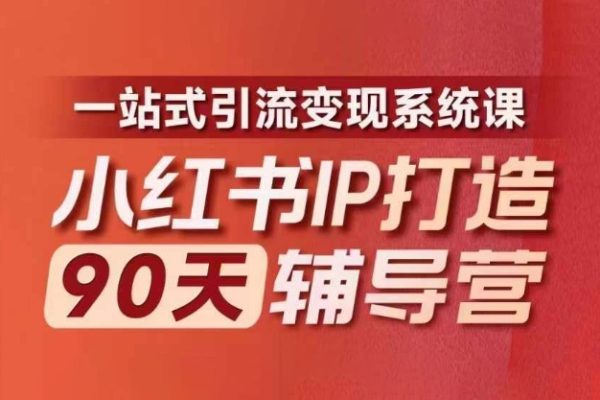 小紅書IP打造90天輔導(dǎo)營(yíng)(第十期)?內(nèi)容全面升級(jí)，一站式引流變現(xiàn)系統(tǒng)課