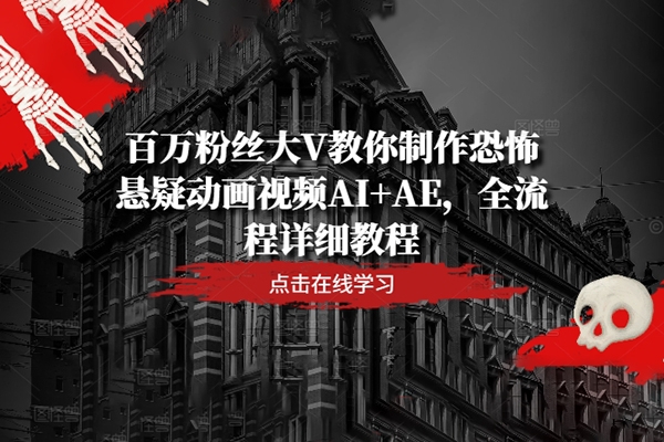 教你制作恐怖懸疑動(dòng)畫視頻AI+AE全流程詳細(xì)教程