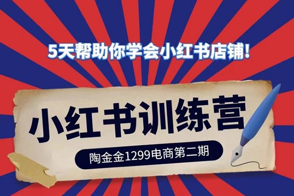 陶金金小紅書訓練營第二期，5天幫助你學會小紅書店鋪