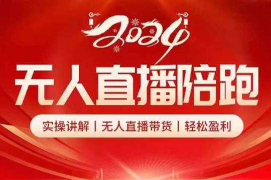 2024無人直播陪跑全套課，實操講解，無人直播帶貨，輕松盈利