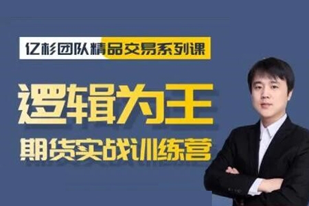 【億杉操盤手】韓旭《邏輯為王期貨實(shí)戰(zhàn)訓(xùn)練營(yíng)》