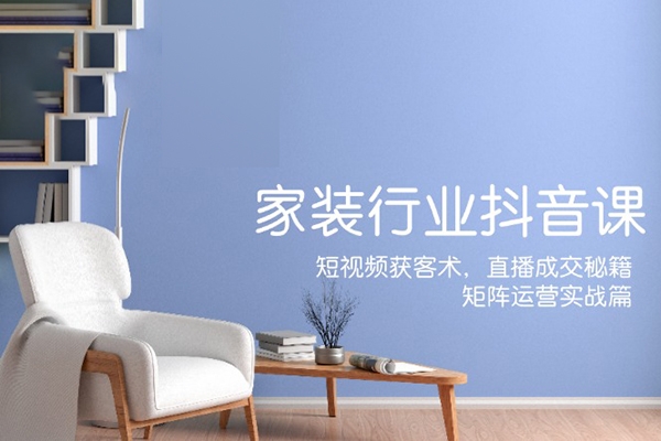 家居行業抖音課新手村計劃，短視頻獲客術，直播成交秘籍，矩陣運營實戰篇