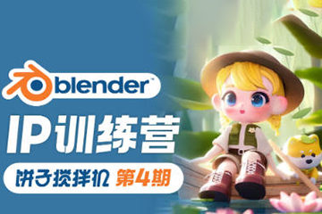 餅子攪拌機ip訓練營第4期2023年Blender課程