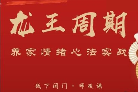 武幫主龍王周期·養家情緒心法實戰