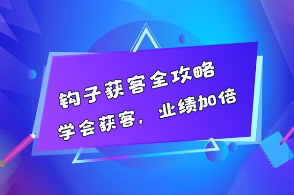 鉤子獲客全攻略，學會獲客，業績加倍
