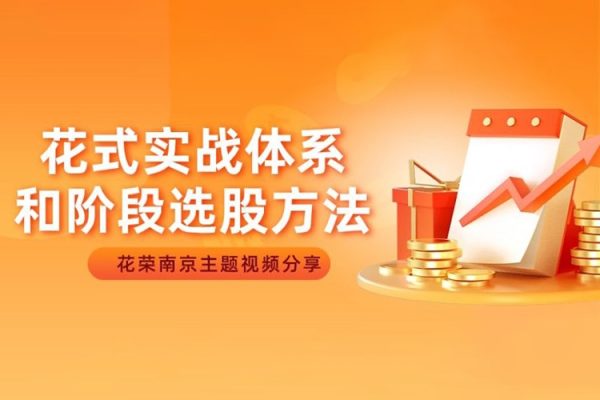 五一南京：花式實(shí)戰(zhàn)體系和階段選股方法（花榮線下講座主題視頻）