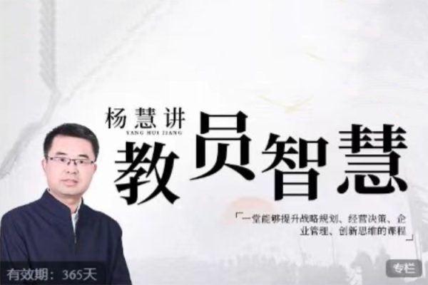 楊慧：講教員的智慧，一堂能夠提升戰略規劃、經營決策、企業管理、創新思維的課程
