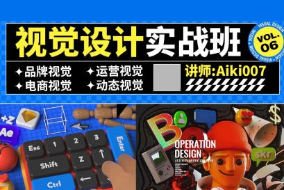 AIKI007視覺設(shè)計(jì)實(shí)戰(zhàn)班第6期艾琦