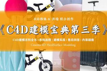R站C4D電商產(chǎn)品建模實(shí)戰(zhàn)寶典第三季