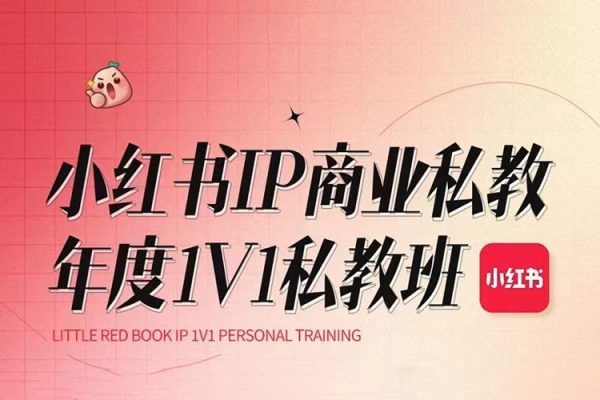 花生的書桌個人ip系統課2024私教班，打造高價值個人ip漲粉轉化變現閉環