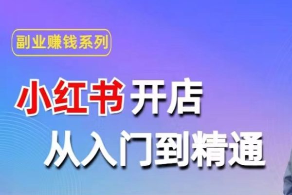 小紅書開店從入門到精通，快速掌握小紅書店鋪運營，實現開店創收，好懂沒有廢話