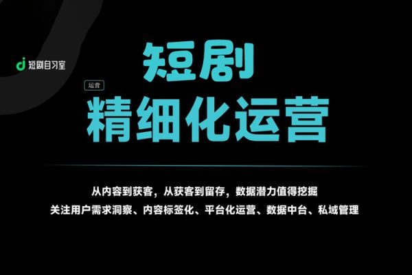 短劇多賬號精細化運營和規劃，搬運+原創