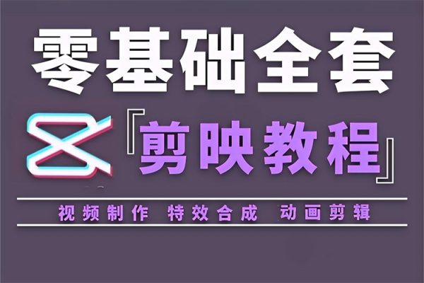 剪映專(zhuān)業(yè)版剪輯實(shí)戰(zhàn)教程，目標(biāo)設(shè)定/積極參與/每日學(xué)習(xí)/持續(xù)精進(jìn)