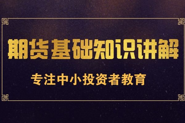 林洸興 期貨實操基礎(chǔ)課
