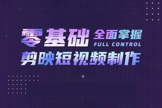 泛小識(shí)-剪映課+短視頻綜合課程