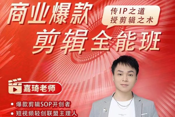 商業(yè)爆款IP短視頻剪輯全能班