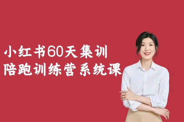 小紅書60天集訓(xùn)陪跑訓(xùn)練營(yíng)系統(tǒng)課