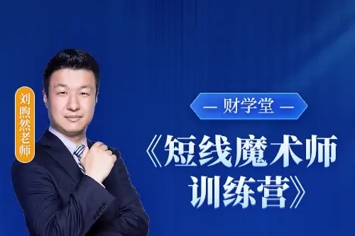 財(cái)學(xué)堂劉煦然老師《短線魔術(shù)師訓(xùn)練營(yíng)》小班課