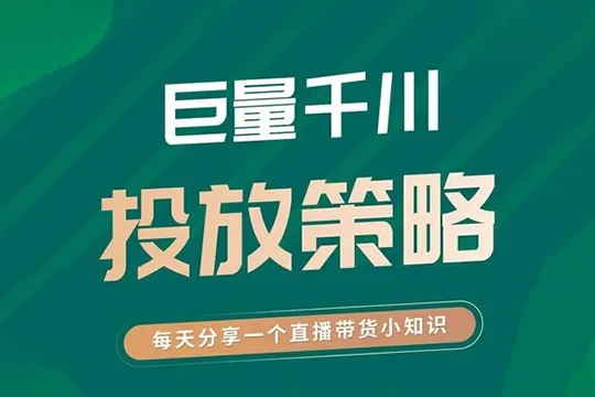 巨量千川投放進階版，幫助各位老板們提高投放效率和收益
