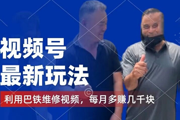 視頻號(hào)最新玩法，利用巴鐵維修視頻，賺分成計(jì)劃收益，還有千粉號(hào)額外變現(xiàn)【項(xiàng)目揭秘】