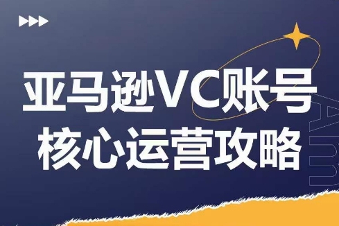 優樂出海亞馬遜VC賬號核心玩法解析，實戰經驗拆解產品模塊運營技巧，提升店鋪GMV，有效提升運營利潤
