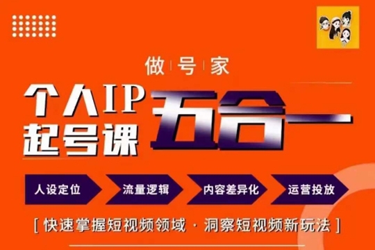 做號(hào)家的個(gè)人IP起號(hào)方法，快去掌握短視頻領(lǐng)域，洞察短視頻新玩法，68節(jié)完整