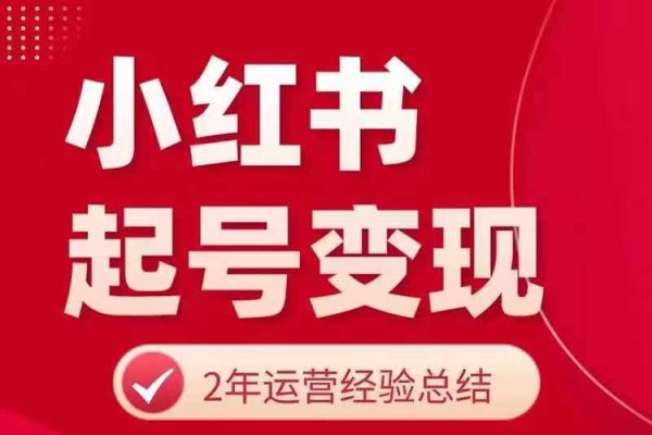 小紅書從0~1快速起號變現(xiàn)指南，手把手教你做個賺錢的小紅書賬號