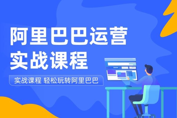 阿里巴巴1688高階運營系統(tǒng)課，助力業(yè)績倍增，老板運營必學