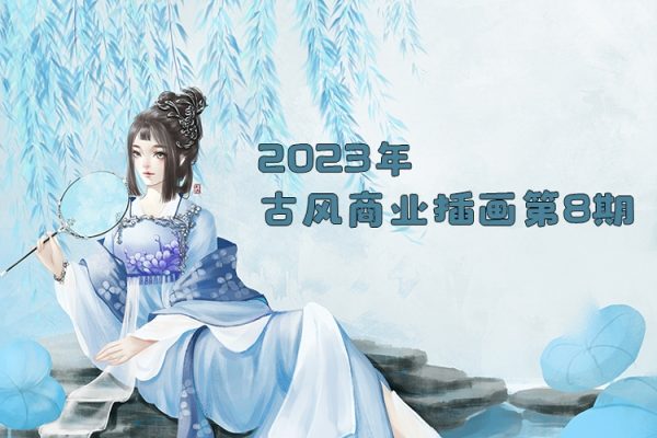 辰露2023年古風(fēng)商業(yè)插畫第8期