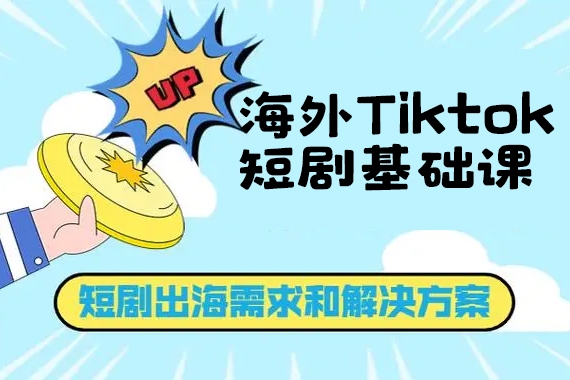 海外Tiktok短劇基礎(chǔ)課，新手0基礎(chǔ)入門認(rèn)知必學(xué)【項(xiàng)目拆解】