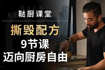 撕毀配方-邁向廚房自9節課