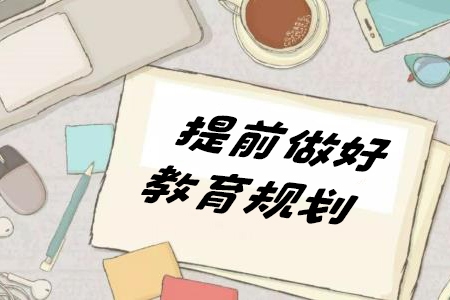 (勇哥)提前做好教育規劃，上這一門課就夠了