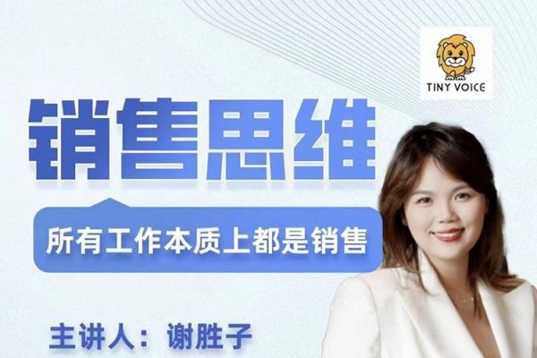 銷售思維，所有工作本質(zhì)上都是銷售，商業(yè)本質(zhì)