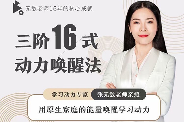 張無敵3階16式動力喚醒法，用原生家庭的能量喚醒學習動力