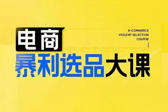 電商暴利選品大課，3大選品思維模式，助力電商企業實現利潤突破