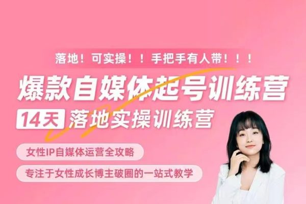 女性IP爆款自媒體起號訓練營，14天落地創業寶典：解決自媒體運營難題，打造爆款內容