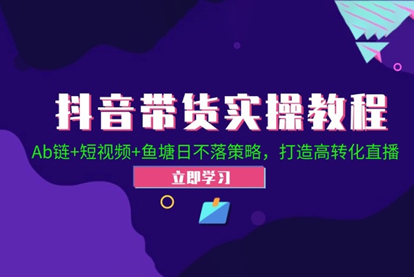 2024抖音直播帶貨起號全攻略！Ab鏈+短視頻+魚塘日不落策略，打造高轉(zhuǎn)化直播